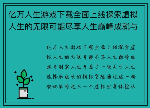 亿万人生游戏下载全面上线探索虚拟人生的无限可能尽享人生巅峰成就与财富人生