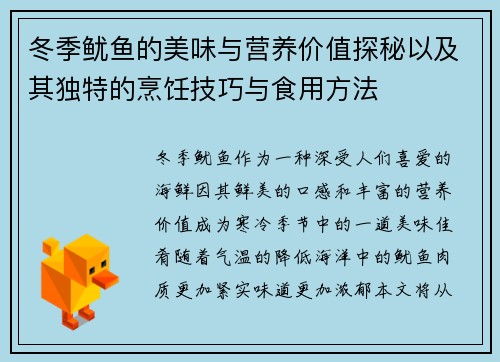 冬季鱿鱼的美味与营养价值探秘以及其独特的烹饪技巧与食用方法