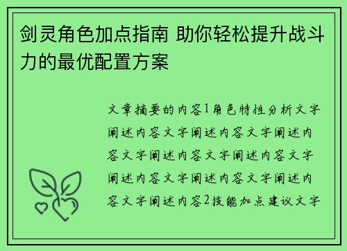 剑灵角色加点指南 助你轻松提升战斗力的最优配置方案