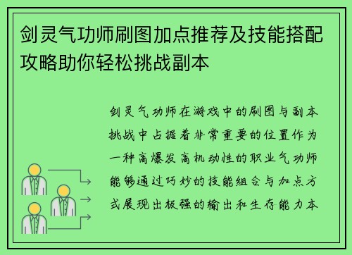剑灵气功师刷图加点推荐及技能搭配攻略助你轻松挑战副本