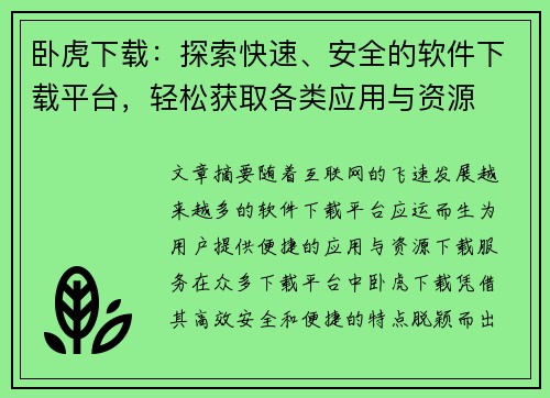 卧虎下载：探索快速、安全的软件下载平台，轻松获取各类应用与资源