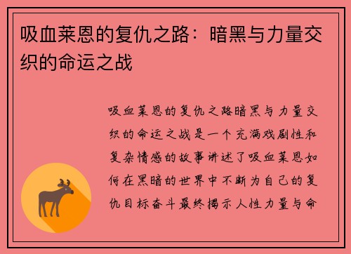 吸血莱恩的复仇之路：暗黑与力量交织的命运之战