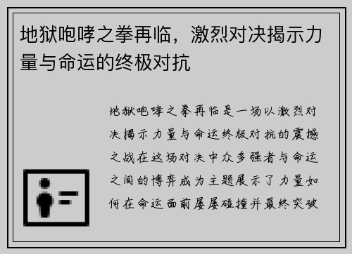 地狱咆哮之拳再临，激烈对决揭示力量与命运的终极对抗