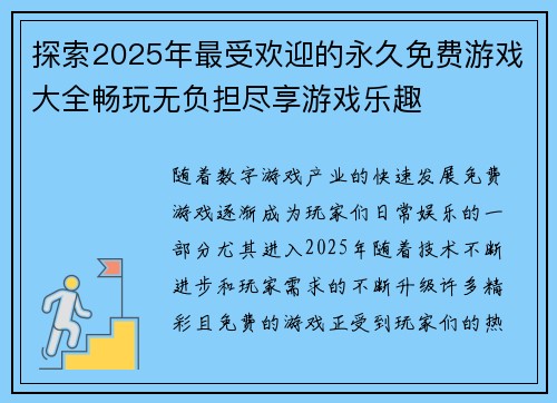 探索2025年最受欢迎的永久免费游戏大全畅玩无负担尽享游戏乐趣