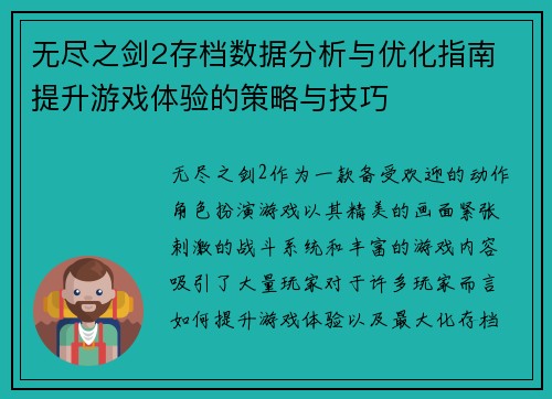 无尽之剑2存档数据分析与优化指南 提升游戏体验的策略与技巧