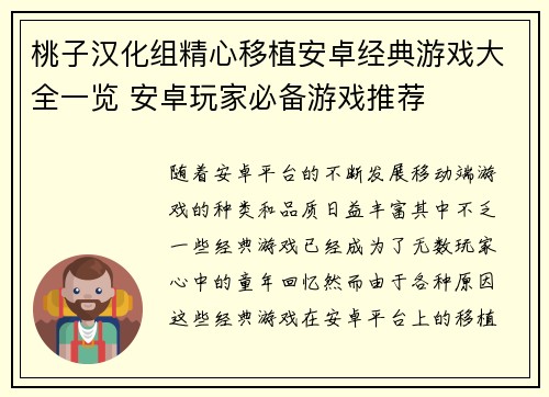 桃子汉化组精心移植安卓经典游戏大全一览 安卓玩家必备游戏推荐