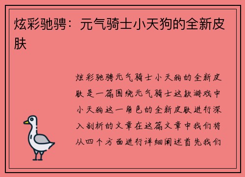 炫彩驰骋：元气骑士小天狗的全新皮肤