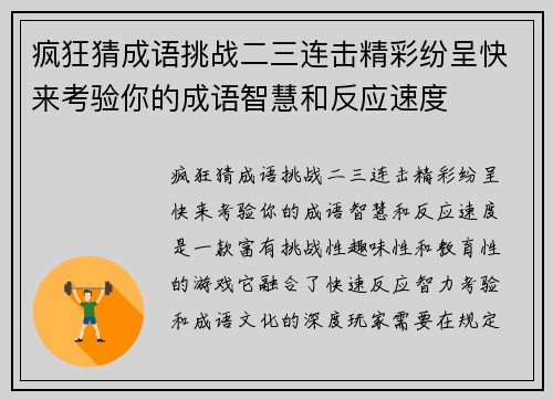 疯狂猜成语挑战二三连击精彩纷呈快来考验你的成语智慧和反应速度