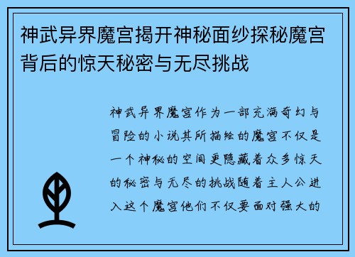 神武异界魔宫揭开神秘面纱探秘魔宫背后的惊天秘密与无尽挑战