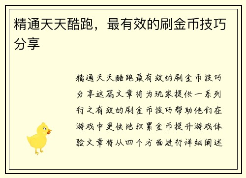 精通天天酷跑，最有效的刷金币技巧分享