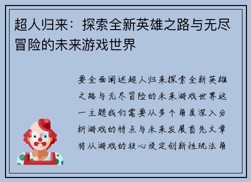 超人归来：探索全新英雄之路与无尽冒险的未来游戏世界