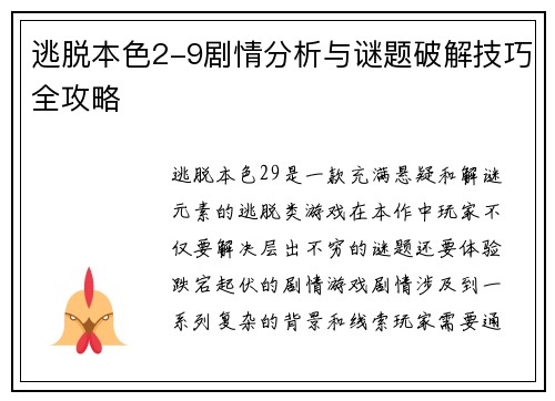 逃脱本色2-9剧情分析与谜题破解技巧全攻略