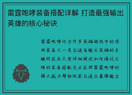 雷霆咆哮装备搭配详解 打造最强输出英雄的核心秘诀