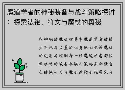 魔道学者的神秘装备与战斗策略探讨：探索法袍、符文与魔杖的奥秘